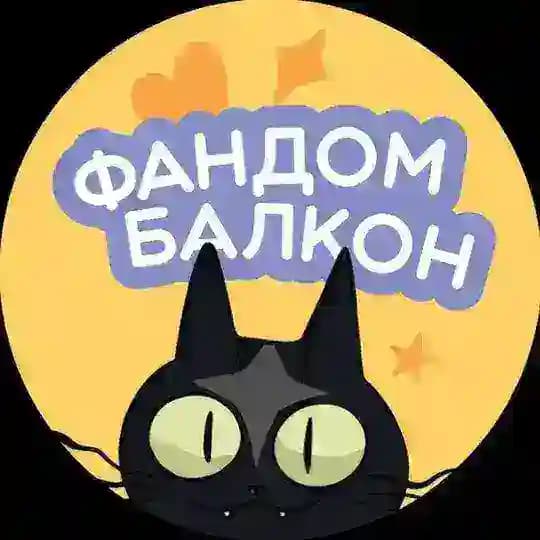 ️Фандом Балкон 2026 | Краснодар