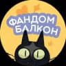 ️Фандом Балкон 2026 | Краснодар