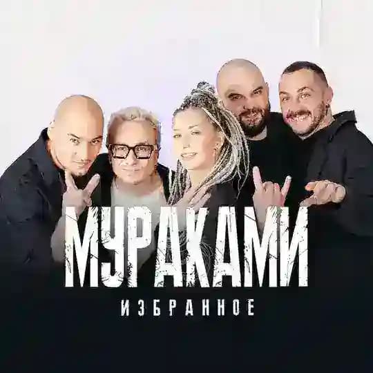 Мураками