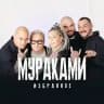 Мураками