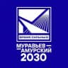 Муравьев-Амурский 2030