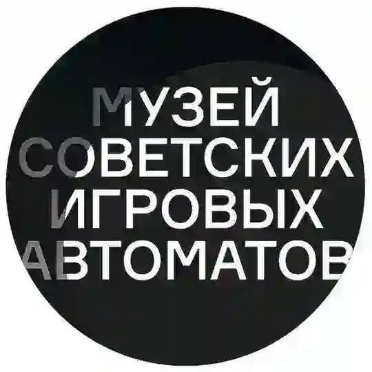 Музей советских игровых автоматов