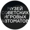 Музей советских игровых автоматов