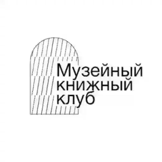 Музейный книжный клуб