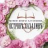 Музей книги А. П. Чехова "Остров Сахалин"