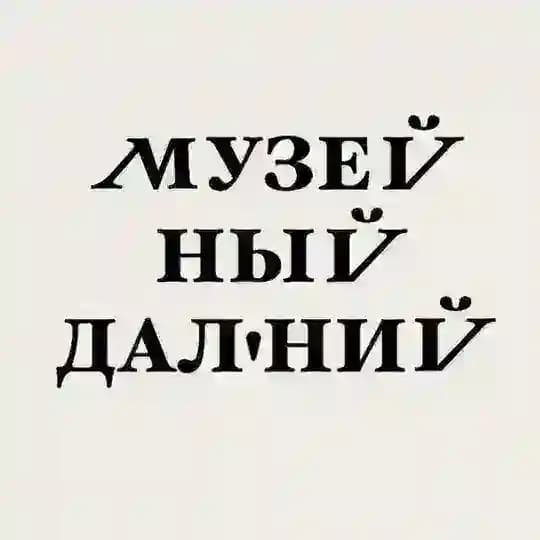 Музейный Дальний