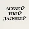 Музейный Дальний