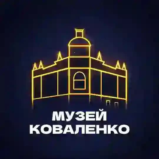 Музей Коваленко