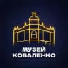 Музей Коваленко