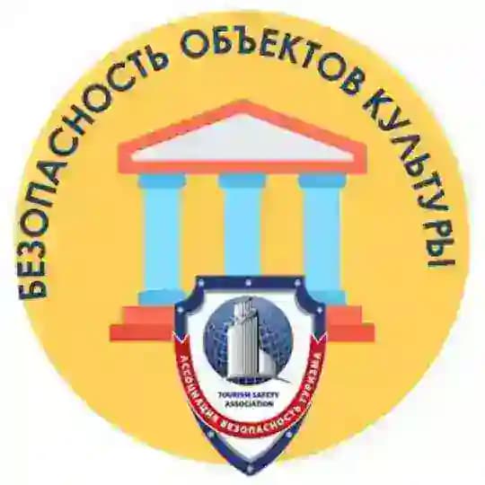 БЕЗОПАСНОСТЬ ОБЪЕКТОВ КУЛЬТУРЫ