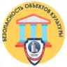 БЕЗОПАСНОСТЬ ОБЪЕКТОВ КУЛЬТУРЫ