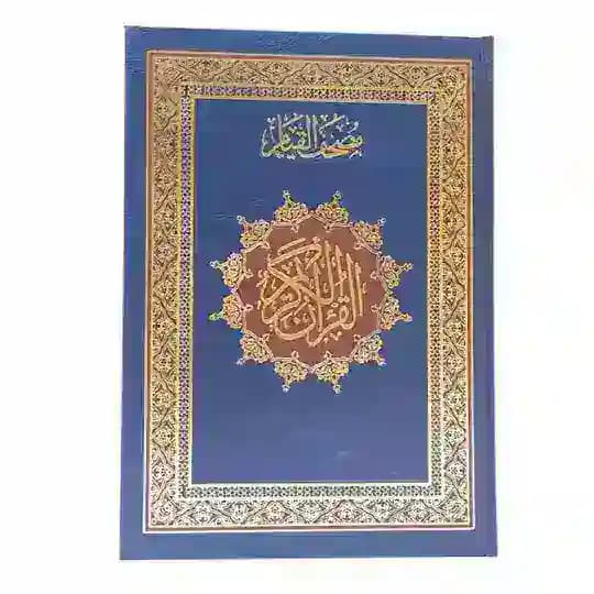 مصحف القيام ( التهجد )