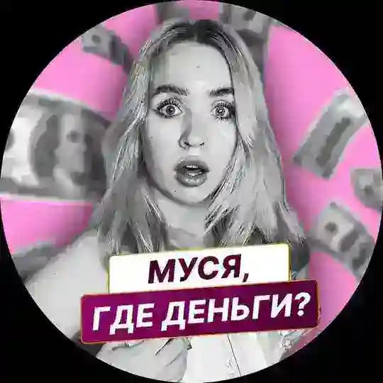 Муся, где деньги?