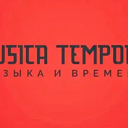 Ансамбль Musica Tempora "Музыка и времена" Profile