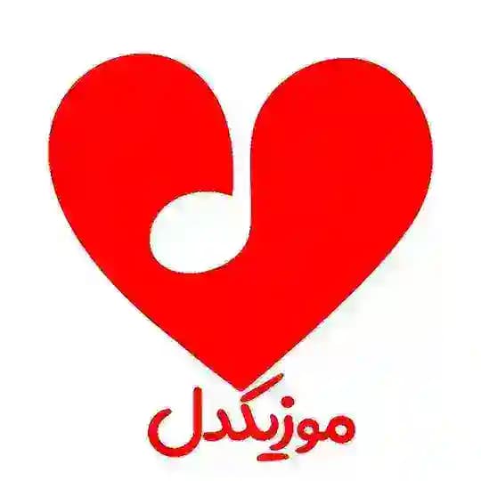 موزیکدل | دانلود آهنگ جدید
