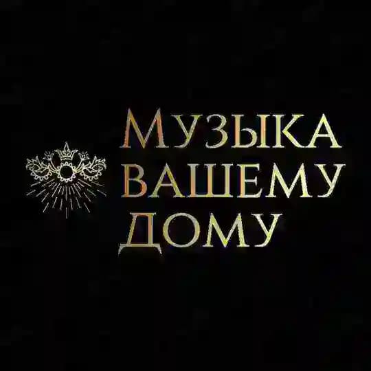 Музыка вашему дому
