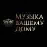 Музыка вашему дому