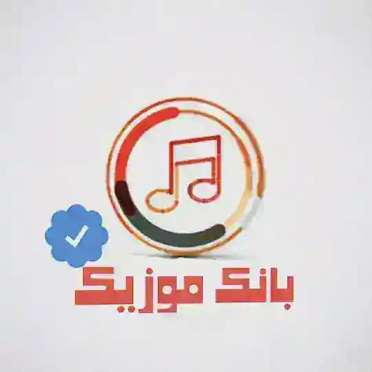 کانال بانک موزیک | اهنگ‌جدید
