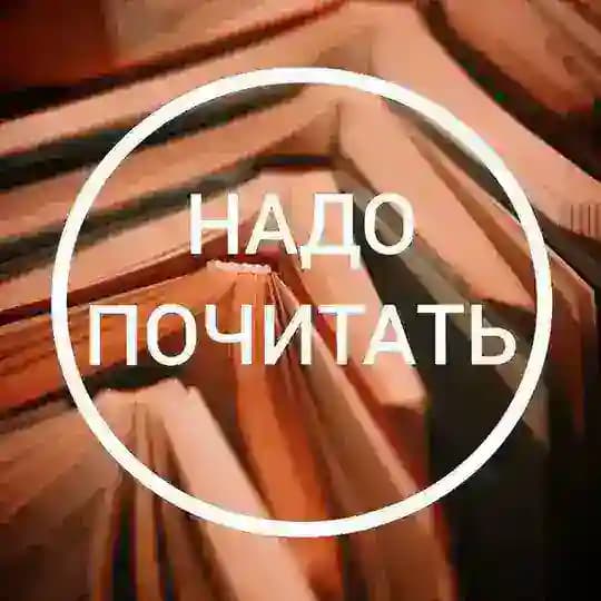Надо почитать