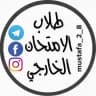 طلاب الامتحان الخارجي