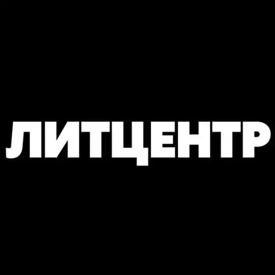 ЛИТЦЕНТР | АФИША