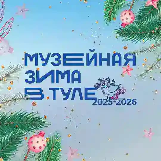 Музейная зима в Туле