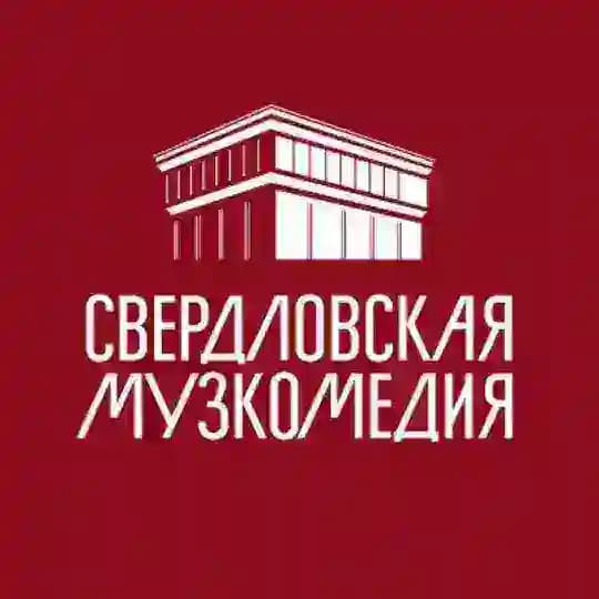 Свердловская музкомедия
