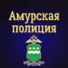 Амурская полиция