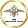 МВД по Республике Дагестан