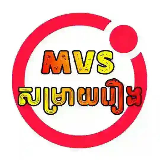 MVS សម្រាយរឿង