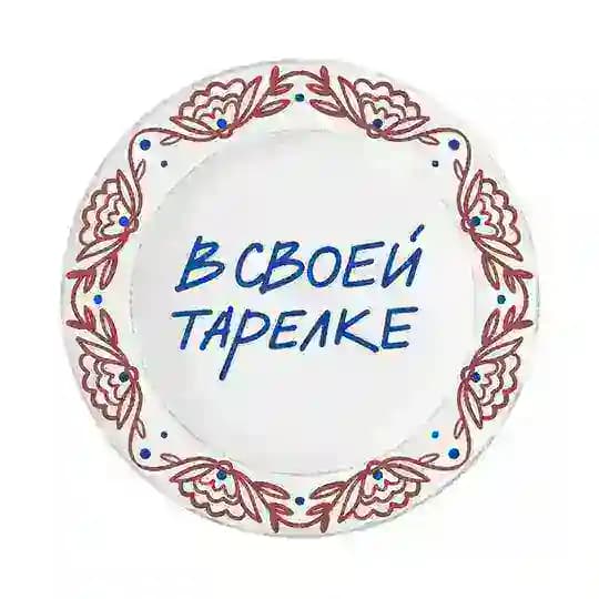 В своей тарелке 🤌🏻