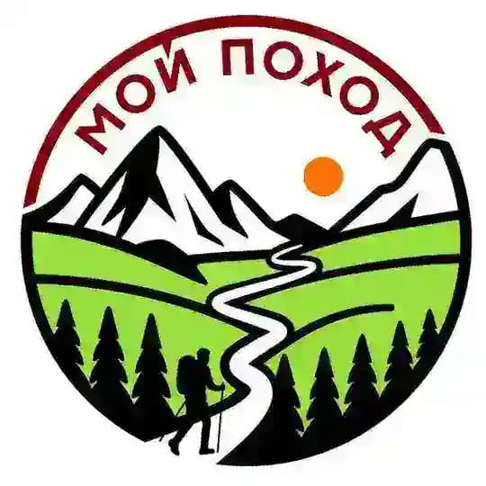 Мой похоД