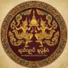 မြန်မာရုပ်ရှင်နှင့်ဇာတ်လမ်းတွဲများ