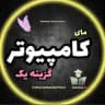 کامپیوتر ویژه گزینه یک