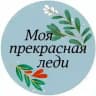Моя Прекрасная Леди