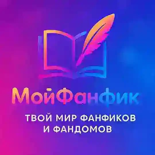 МойФанфик.ру - Платформа для твоего творчества!
