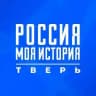 Россия — Моя история | Тверская область