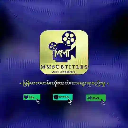 🔰Myint Myat Thu Movie 2🔰