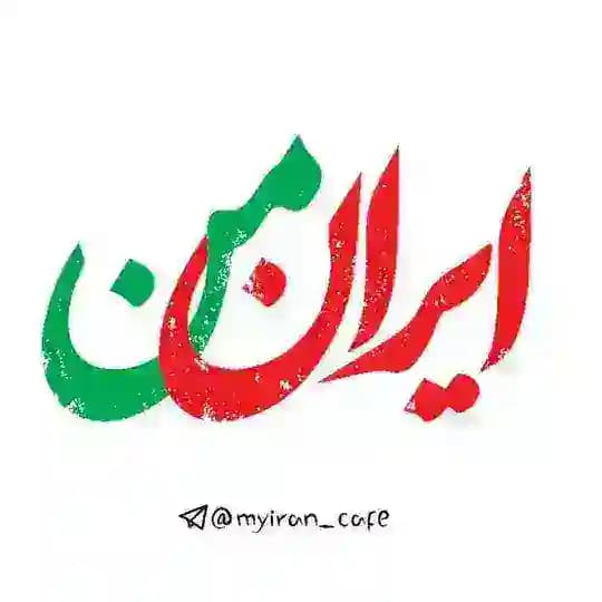 ایرانِ من
