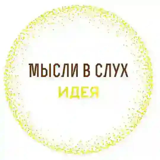 💭 Мысли в Слух – ИДЕЯ 💥