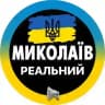 Реальный Николаев | Миколаїв Новини ( Вознесенск | Первомайск | Южноукраинск | Очаков | Коблево ) Світло