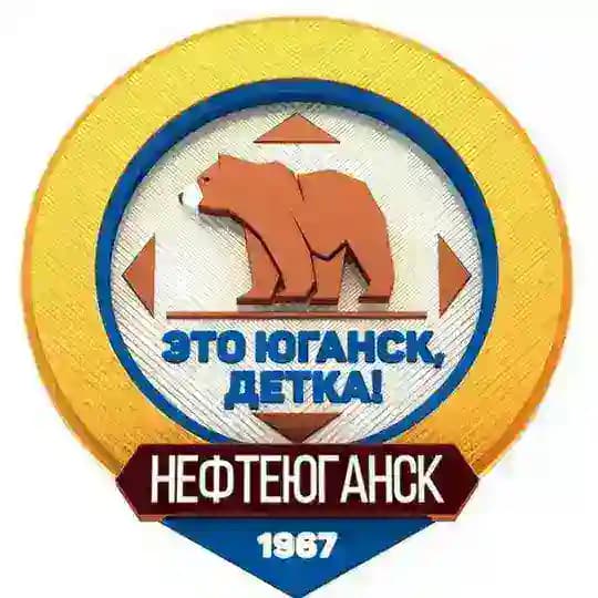 Это Юганск, детка!