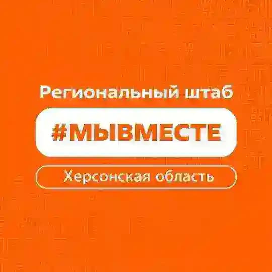 #МЫВМЕСТЕ Херсонская область