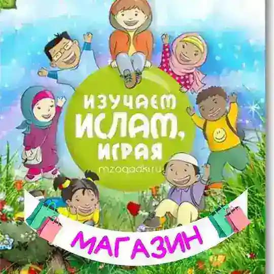 Магазин "Изучаем Ислам, Играя"