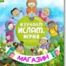 Магазин "Изучаем Ислам, Играя"