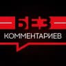 Без комментариев