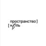пространство ноль