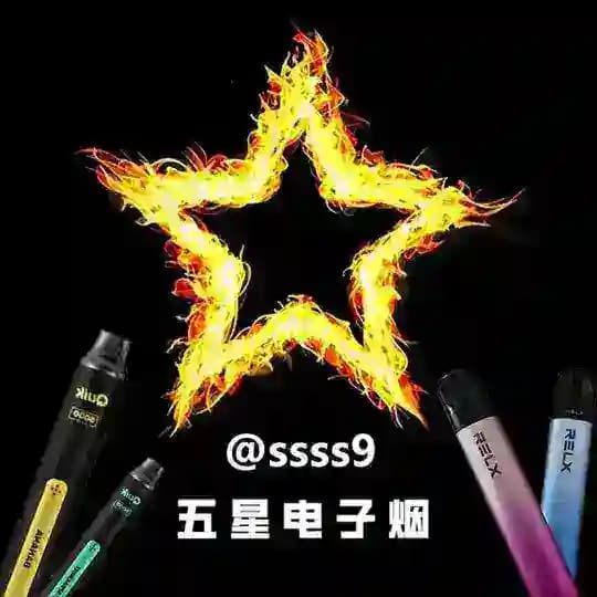 【五星电子烟】@n9999