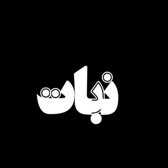 نَباتـــــ🍭