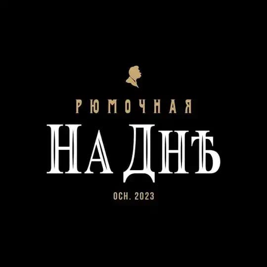 Рюмочная «На дне»